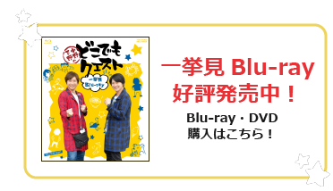 Blu-ray・DVD購入はこちら！